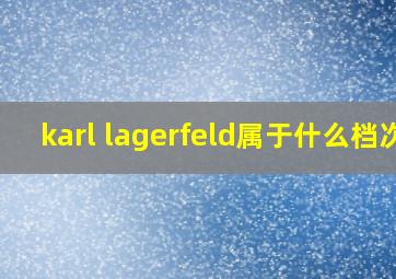 karl lagerfeld属于什么档次